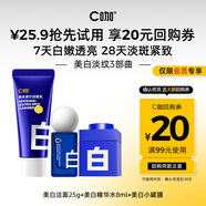 C咖【會員美白淡紋嘗鮮禮】美白潔面25g+美白精華水8ml+美白小罐膜
