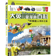 大英兒童漫畫(huà)百科14:環(huán)保超人奇妙之旅