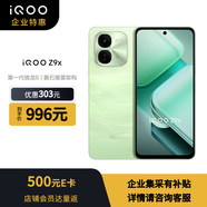 vivoiQOO Z9x 8GB+256GB 風(fēng)羽青【企業(yè)客戶專享】
