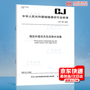 CJ/T 303-2008穩(wěn)壓補償式無負壓供水設備