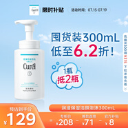 珂潤(rùn)（Curel）保濕潔顏泡沫300ml 弱酸性潔面氨基酸洗面奶 敏感肌適用 男女通用