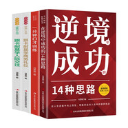 跟卡耐基學人際交往+商務(wù)禮儀+在逆境中成功的14種思路+一分鐘口才訓練（全4冊）全民閱讀經(jīng)典小叢書