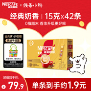 雀巢（Nestle）1+2奶香速溶咖啡0植脂末0反式脂肪三合一42條630g線條小狗同款