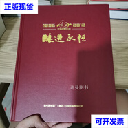 釀造永恒 習酒國營(yíng)60年（1952-2012） 貴州茅臺酒廠(chǎng)集團習酒有限責任公司二手書(shū)