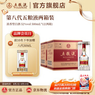 五糧液（WULIANGYE）【超級會員周】第八代五糧液兩箱裝 52度 500mL 12瓶
