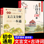 2025初中必背古詩文138篇和文言文全解一本通配套人教版初中生初一初二初三到七八九年級(jí)中考語文必刷題古詩詞譯注與賞析閱讀訓(xùn)練全析完全解讀 【同步課本】文言文+古詩文2冊(cè)