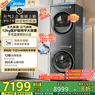 美的（Midea）元?dú)?.0洗烘套裝 12KG滾筒洗衣機(jī)+12KG變頻熱泵烘干機(jī) 純平全嵌 MG12L5PROMAX+12L5PRO 國家補(bǔ)貼