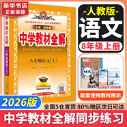 【2026學(xué)年】2025秋季新版中學(xué)教材全解八年級上冊下冊語文數(shù)學(xué)物理化學(xué)教材全解同步人教版讀初二年級同步教材解讀講解復(fù)習(xí)資料書 薛金星 八年級上冊【語文】人教版（25秋新版）
