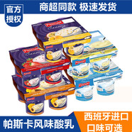 帕斯卡西班牙進口酸乳早餐奶酸牛奶飲料希臘風(fēng)味飲品兒童酸奶食品 【16杯】可備注2種口味各8杯（全脂）