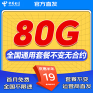 中國電信流量卡無限流量卡手機(jī)卡電話卡大王純流量上網(wǎng)卡全國通用流量卡5G電信流量卡 長星卡I19元80G全國通用+首月免費(fèi)