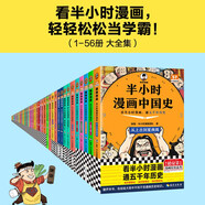 半小時(shí)漫畫56冊(cè)大全集（目前最全系列！大全集大全套?陳磊二混子哥?中小學(xué)生課外閱讀書?含半小時(shí)漫畫中國地理、故宮、經(jīng)濟(jì)學(xué)、紅樓夢、水滸傳、西游記、青春期等 ）