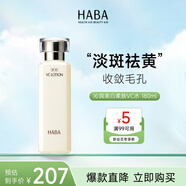 HABA沁潤美白柔膚水180mL VC美白保濕緊致適用敏感肌膚 生日禮物女生