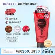 露姬婷（Rosette）日本進(jìn)口海泥洗面奶 清潔毛孔 控油祛痘除螨去黑頭男女通用潔面乳 【柔潤淡紋】抗皺緊致潔面120g