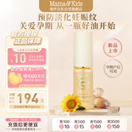 mama&kids淡紋修護(hù)精華油孕期防妊娠紋產(chǎn)前后身體護(hù)理油 40ml