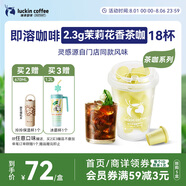 瑞幸咖啡冷熱即溶凍干咖啡茶咖茉莉花香2.3g*18顆黑咖啡粉門店同源風(fēng)味
