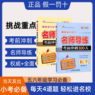 挑戰(zhàn)重點(diǎn)中學(xué)名師導(dǎo)練考前沖刺100天語(yǔ)數(shù)學(xué)小升初總復(fù)習(xí)五六年級(jí) 小學(xué)升初中 數(shù)學(xué)【全國(guó)通用】