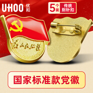 優(yōu)和（UHOO）新黨員徽章【不褪色】鍍金標準款 最新版2025黨徽胸章別針磁扣 別針扣（5個裝）厚度2mm 0230