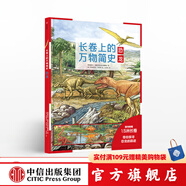長卷上的萬物簡史 恐龍【5-10歲】 德國雅各比斯圖爾特 中信出版社圖書