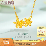 六福珠寶 足金梔子花黃金項鏈套鏈計價GMGTBN0009A 約4.65克