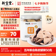 嶺南新寶堂陳皮五年新會(huì )陳皮泡茶廣東送禮特產(chǎn)罐裝50克