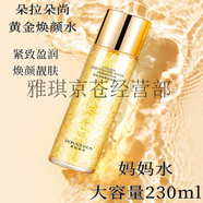 朵拉朵尚護膚品套裝 潔面媽媽水乳黃金三寶精華面霜唇膏眼霜面膜中年套裝 朵拉朵尚黃金煥顏水230ml