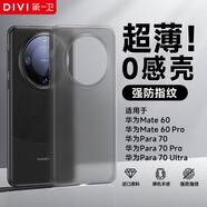 第一衛(wèi) DIVI【超薄0感】適用華為mate60手機(jī)殼mate60保護(hù)套 超薄磨砂半透明全包防摔親膚散熱保護(hù)殼透黑