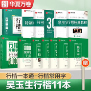 華夏萬(wàn)卷練字帖行楷一本通吳玉生硬筆姓名字帖常用字專(zhuān)用練習本 學(xué)生成人控筆訓練鋼筆男女生行書(shū)臨摹描紅手寫(xiě)體書(shū)法專(zhuān)用練習字帖11本
