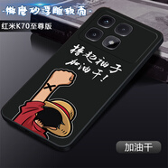 卡普圖 紅米K70至尊版手機(jī)殼小米 Redmi K70 至尊版保護(hù)套直邊中國風(fēng)男國潮防摔軟殼卡通女硅膠全包外殼 加油干 紅米K70至尊版【殼+鋼化膜】