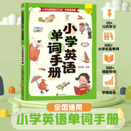 小學(xué)英語(yǔ)單詞手冊(cè) 1-6年級(jí) 單詞速記手冊(cè) 教材同步 單詞拼寫 圖文結(jié)合