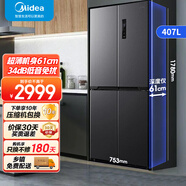 美的407升冰箱61厘米薄十字四開門雙開門一級雙變頻節(jié)能除菌凈味 三檔變溫WIFI智控BCD-407WSPZM(E) 407升61厘米可嵌入