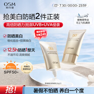 歐詩漫（OSM）防曬霜零感美白防曬隔離乳50g*2 戶外美白耐曬化妝品男女生日禮物