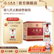 五糧液【超級(jí)會(huì)員周】第八代五糧液52度濃香型白酒 52度 500mL 6瓶