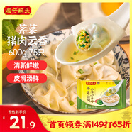 灣仔碼頭上湯小云吞薺菜豬肉600g75只餛飩早餐夜宵速食冷凍混沌