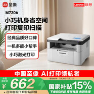 聯(lián)想（Lenovo）至像M7206 黑白激光打印機辦公家用學(xué)習 打印復印掃描多功能一體機  學(xué)生作業(yè)打印機