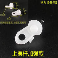 適用于格力空調(diào)冷靜王2代冷靜寶2變頻金剛2電機(jī)導(dǎo)風(fēng)板軸套連桿擺桿曲 加強(qiáng)版上連桿(耐用店長(zhǎng))