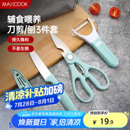美廚（maxcook）水果刀削皮刀剪刀套裝 不銹鋼削皮器瓜刨刀具三件套 MCD033