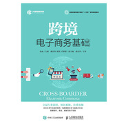 跨境電子商務(wù)基礎(chǔ)