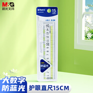 晨光(M&G)文具防藍光護眼尺子小學生直尺15cm文具考試專用大數(shù)字零起端 ARL960GM