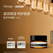 AESOP伊索 香芹籽眼霜 10mL 便攜滋潤保濕生日禮物男女