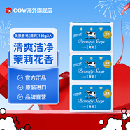 牛乳石鹼(COW)清爽美膚香皂130g*3 清爽潔凈 茉莉花香 日本原裝進(jìn)口