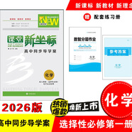 2026版課堂新坐標(biāo)高二選擇性必修第一冊【全科】語數(shù)英物化生政史地【正版圖書 現(xiàn)貨速發(fā)】 2026版化學(xué)選擇性必修第一冊【人教版】 高中二年級(jí)