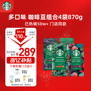 星巴克（Starbucks）精品烘焙咖啡豆多口味混合4袋共870g 阿拉比卡豆 美式黑咖啡 囤貨