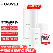 華為子母路由器Q6凌霄千兆全屋WiFi6+套裝穿墻王無(wú)線分布式字母路由器電力貓家長(zhǎng)別墅大戶型電力線 Q6一母二子【全網(wǎng)通用】運(yùn)營(yíng)商版