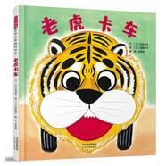 老虎卡車   經(jīng)典暢銷繪本，“可怕”的老虎張著大嘴來吃東西啦  3-6歲（啟發(fā)出品）