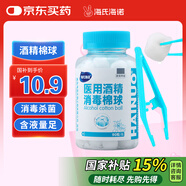 海氏海諾 75%醫(yī)用酒精消毒棉球 酒精棉球 90粒/瓶（鑷子隨機贈送）