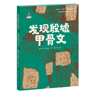 發(fā)現殷墟甲骨文·中國文物修復與文化傳承（原創(chuàng  )圖畫(huà)書(shū)，以輕盈的方式呈現厚重歷史，讓小讀者在趣味閱讀中拓展視野，了解我國優(yōu)秀傳統文化）