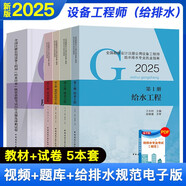 2025新版 公用設(shè)備給排水專業(yè)考試教材25版歷年真題+沖刺試卷 全國勘察設(shè)計注冊公用設(shè)備工程師給水排水專業(yè)考試給水排水工程+常用資料+老妖精真題沖刺全套5冊建工社正版