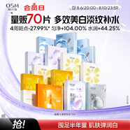 歐詩漫（OSM）面膜大滿貫組合70片美白補(bǔ)水保濕舒緩提亮護(hù)膚品