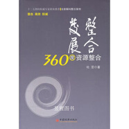 整合發(fā)展：360度資源整合  杜蕓著中國經(jīng)濟(jì)出版社