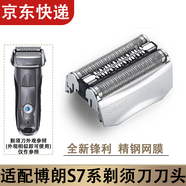 適用博朗S7剃須刀刀頭雷霆7系PRO刀網(wǎng)配件72-G1000S 5764 series7 70S
